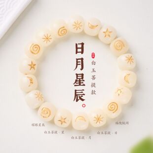 白玉菩提日月星辰手链串珠女轻奢高级感文玩佛珠手饰手串爆款批发