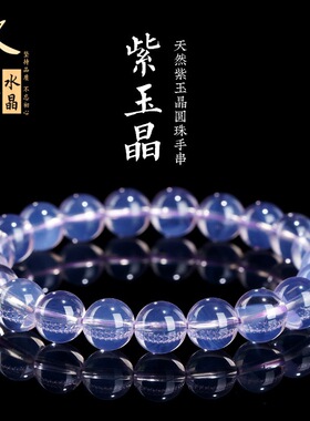 久雅水晶 天然7A级冰种紫玉晶圆珠手链  玉化紫水晶散珠手串 批发
