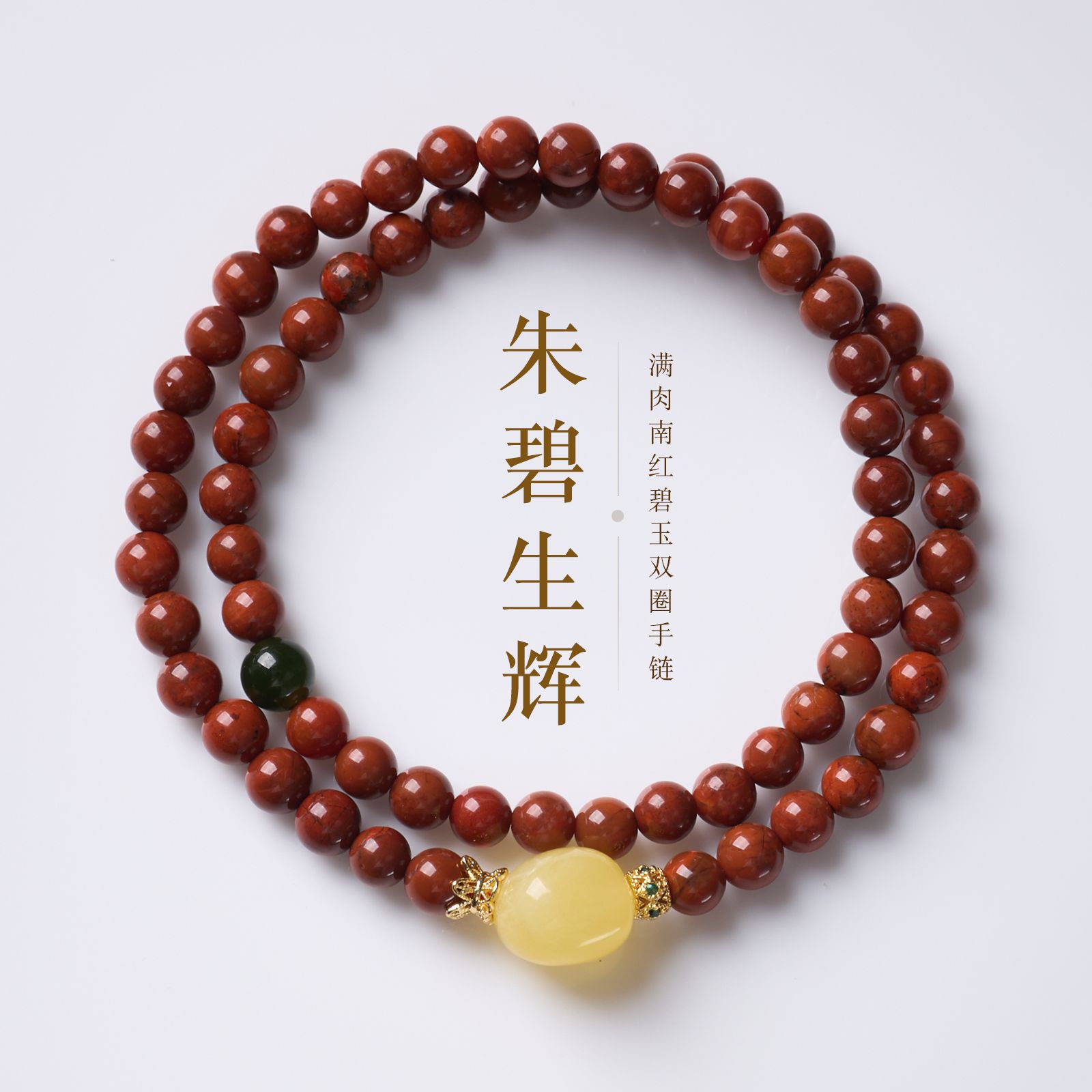 天然柿子红南红玛瑙碧玉双圈手串女新中式招米纳福手饰高级感饰品