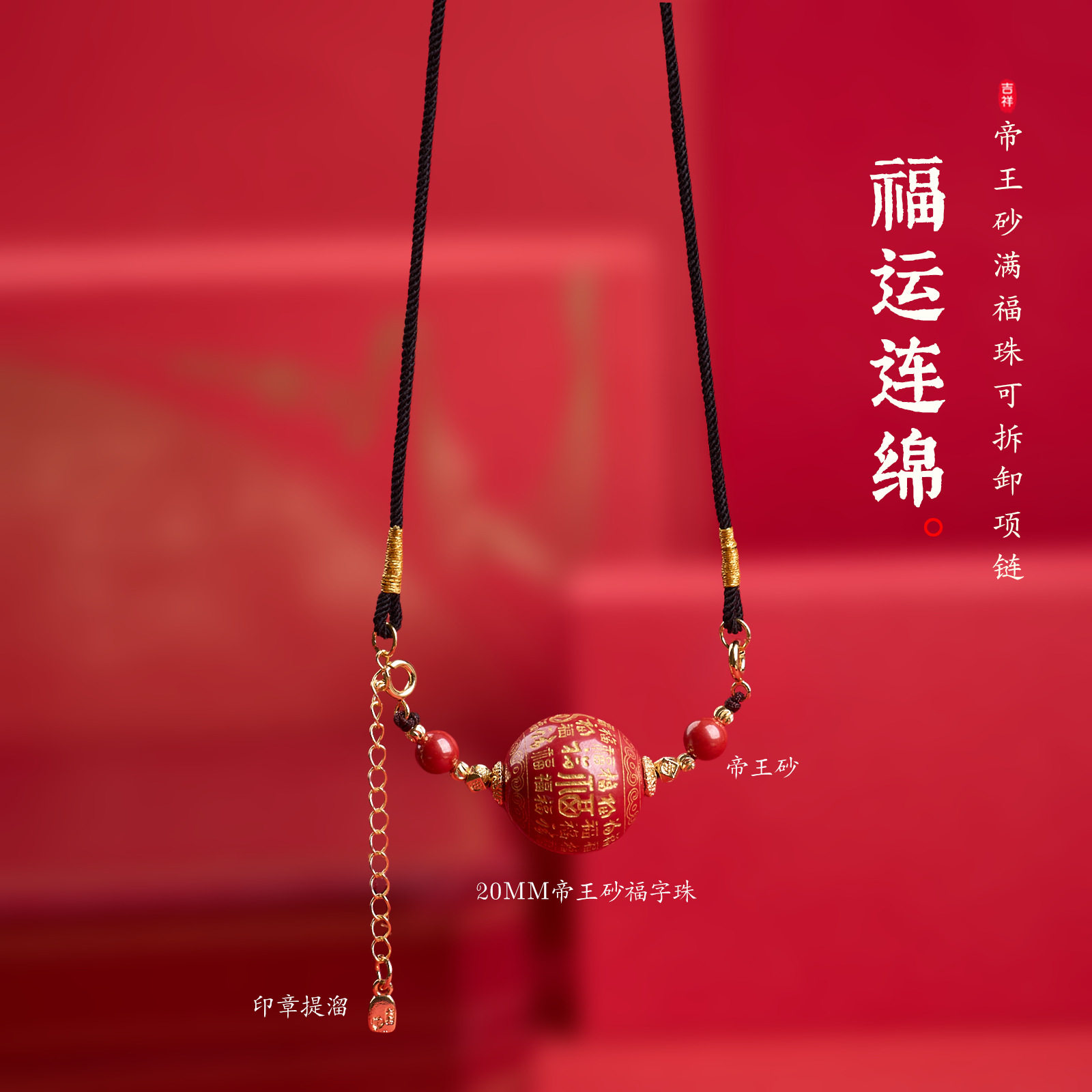 帝王砂福字珠项链配饰女天然朱砂轻奢小众高级感饰品毛衣链批发