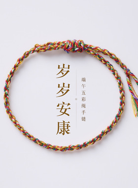 新款端午五彩绳手链手工编织岁岁安康手绳传统五色线手绳配件批发