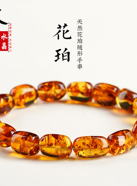 久雅水晶 天然冰体花珀随型手链 蜜蜡琥珀随形手串 厂家直销