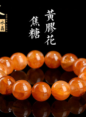 久雅水晶 天然焦糖黄胶花圆珠手链 深黄色胶花散珠手串 批发