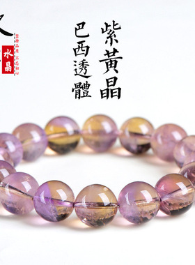 久雅水晶  天然巴西透体紫黄晶圆珠手链   紫黄色巴西水晶手串