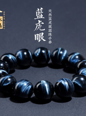 久雅水晶 天然闪电虎眼石手链  蓝虎眼手串 虎睛石圆珠 厂家直销