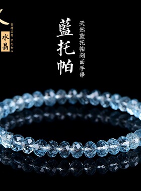 久雅水晶 天然冰种蓝托帕石刻面盘珠手链 蓝托帕切面药片珠 批发