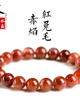 久雅水晶 天然赤焰红兔毛圆珠手链 红色火焰兔毛散珠手串 批发