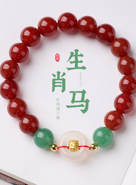 十二生肖红玛瑙绿东陵白玉髓手链串珠女马年本命年文玩手串批发