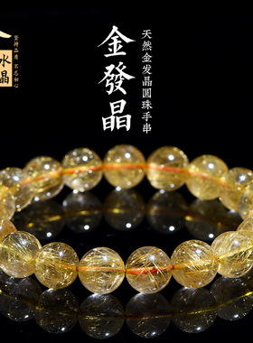 久雅水晶 天然金发晶圆珠手链 黄色发晶散珠手串 配珠 厂家直销