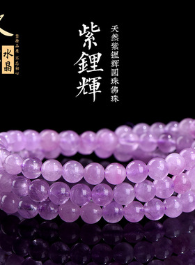 久雅水晶 天然7A级紫锂辉三圈圆珠佛珠手链  紫锂辉散珠手串 批发
