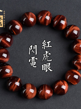 久雅水晶 天然闪电红虎眼石圆珠手链 红色虎眼石散珠手串 批发