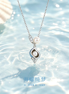原创海螺绮梦项链女纯银韩版小众设计感珍珠吊坠创意海洋风锁骨链