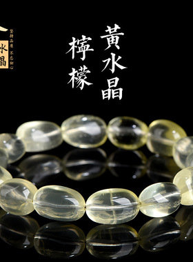 久雅水晶 天然黄水晶随型石手链 柠檬黄色水晶蛋形随形手串 批发
