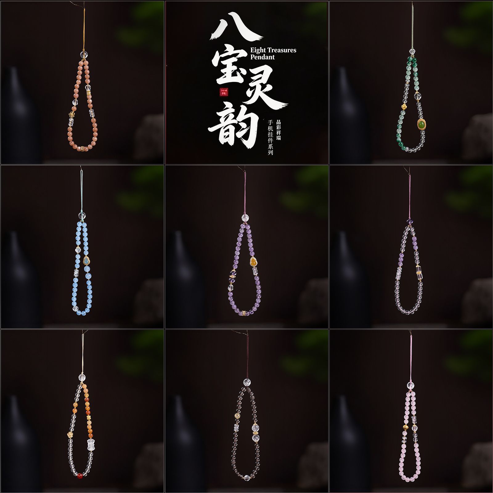 八宝灵韵多宝水晶手机链新中式白水晶玛瑙高级感国潮手机挂件批发