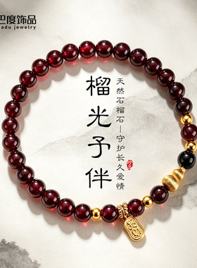 天然石榴石葫芦招财串珠手链女时尚高级感轻奢国风石榴石手串手饰