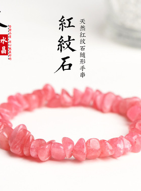 久雅水晶 天然冰种红纹石碎石手链红纹石随型石随形手串 厂家直销