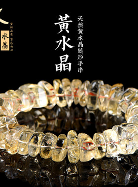 久雅水晶 天然黄水晶随型石手链 随形黄水晶手串 厂家直销