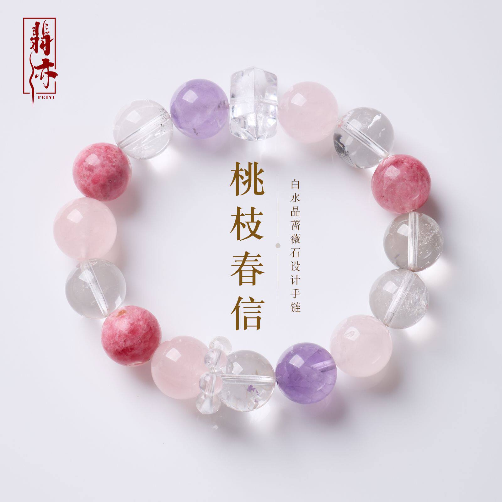 天然白水晶蔷薇石设计手链新中式好运桃花手饰高级感水晶手串批发