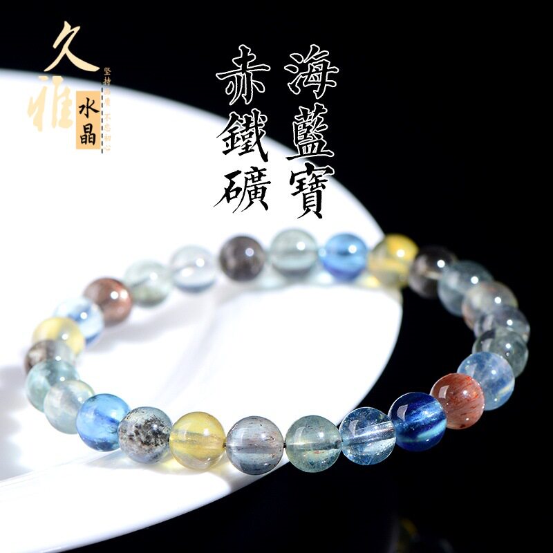 久雅水晶 天然赤铁矿多彩海蓝宝圆珠手链 彩色海蓝宝散珠手串批发