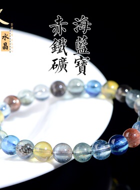久雅水晶 天然赤铁矿多彩海蓝宝圆珠手链 彩色海蓝宝散珠手串批发