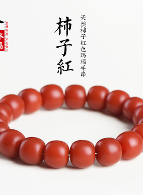 久雅水晶 天然满色柿子红色老型珠手链 老料红色玛瑙桶珠手串 批