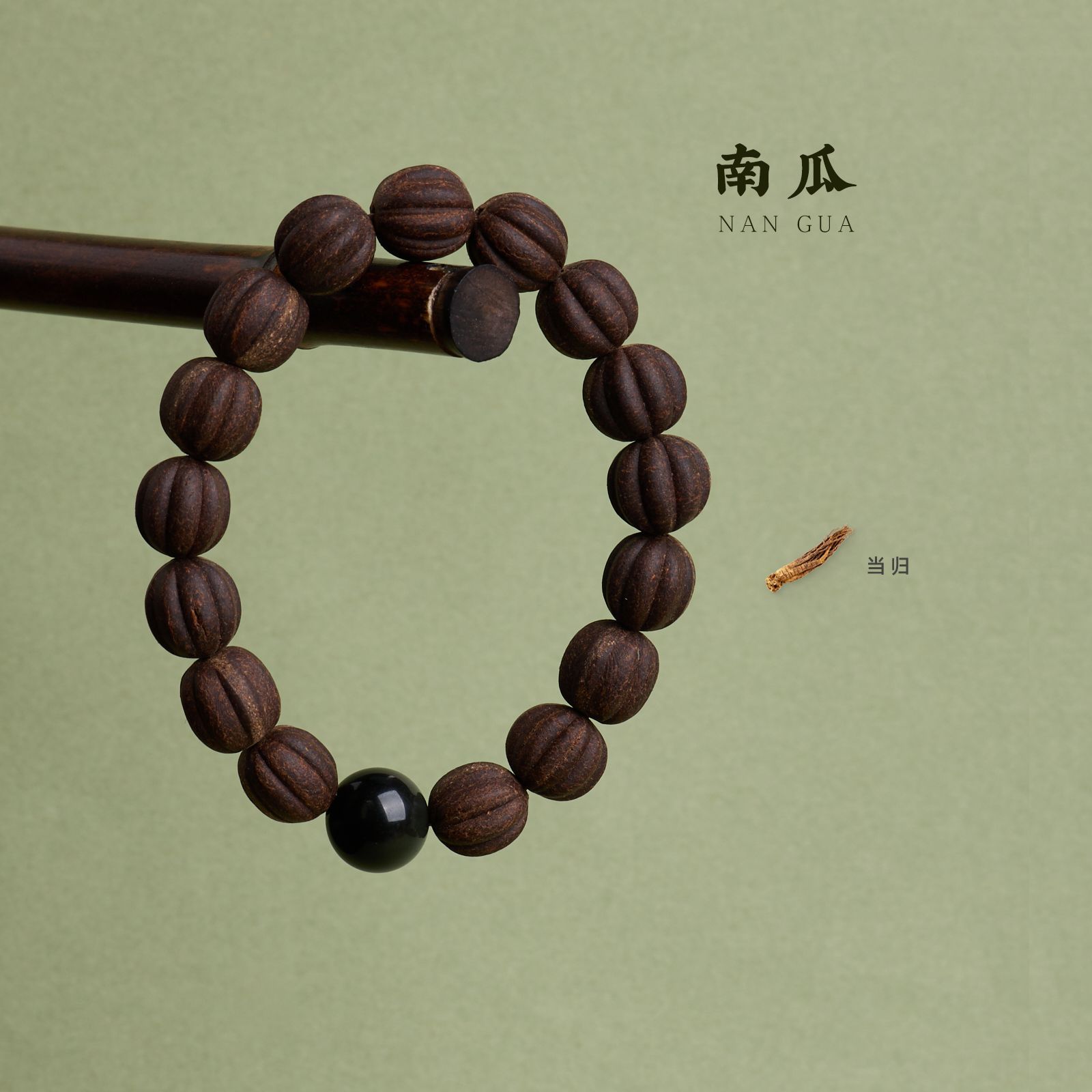 天然当归中药合香手链黑曜石古法好运南瓜手串中草药合香手串批发