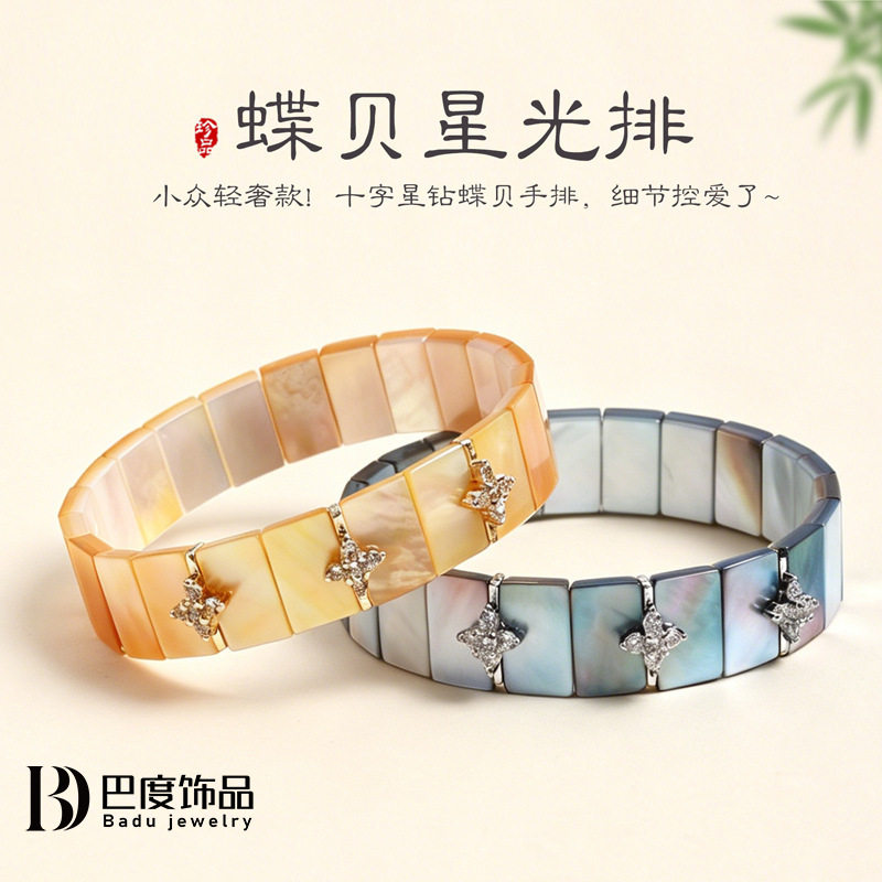 天然蝶贝星光手排手饰手链女时尚高级感十字星钻点缀蝶贝手链手饰