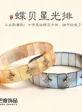 天然蝶贝星光手排手饰手链女时尚高级感十字星钻点缀蝶贝手链手饰