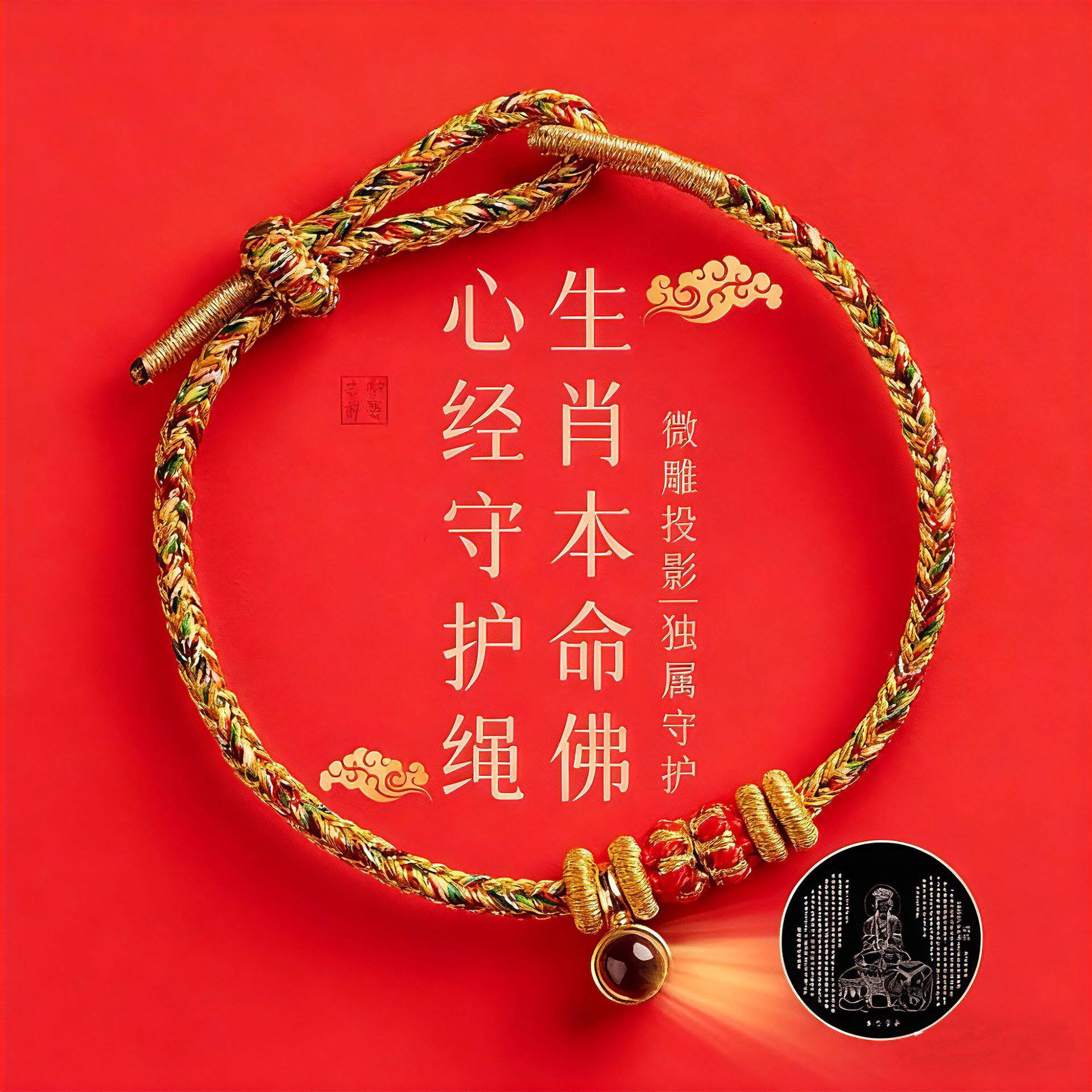 2026年投影心经手绳本命年红手绳马年红绳手链太岁编织绳男女礼物