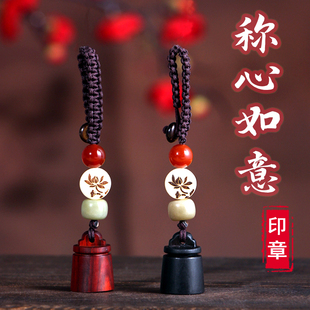 紫檀木印章吊坠定制篆刻章情侣项链称心如意礼物汽车钥匙扣秤砣章