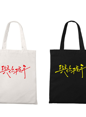 安溥与你握手托特包单肩包安溥周边歌词拉链帆布袋包收纳零食装书