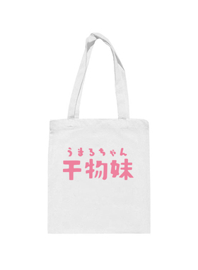 干物妹！小埋帆布袋单肩帆布包女环保可爱学生装书手提购物帆布