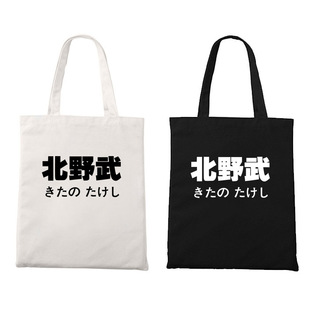 北野武电影日文坏孩子的天空文艺电影文字印花拉链帆布袋单肩包