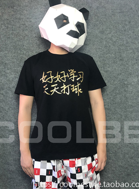 好好学习天天打球t恤趣味篮球投篮上衣训练衣服短袖T恤男女tee