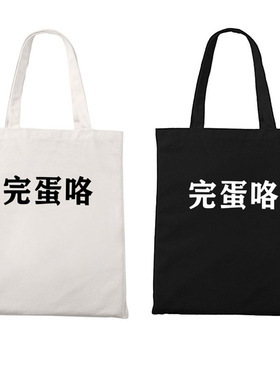 完蛋咯趣味社牛文字小众社畜印花拉链托特包单肩收纳环保装书帆布