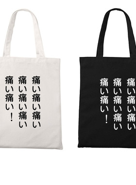 百元之恋安藤樱「好痛好痛！」日语电影周边拉链帆布袋装书环保包