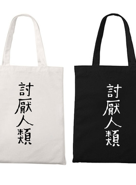 社交恐惧症讨厌人类单肩托特包拉链帆布袋环保装书零食逛街包