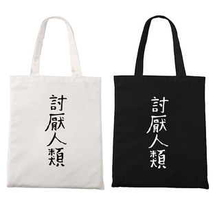 社交恐惧症讨厌人类单肩托特包拉链帆布袋环保装书零食逛街包