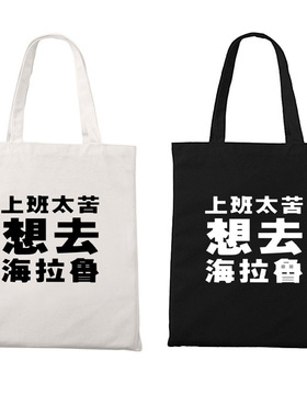 上班太苦想去海拉鲁文艺复古手提单肩男女拉链收纳环保购物帆布包