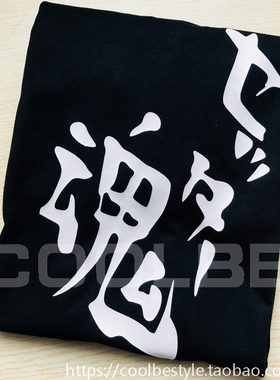 排球少年T恤 影山雄飞 二传手 魂 t恤 动漫T恤 男女情侣装短袖T恤