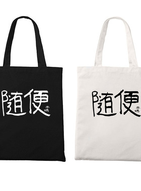 高虎痛仰音乐节随便周边拉链托特包单肩装书收纳环保帆布袋包