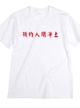 预约人间净土T恤大佛普拉斯电影菜埔庄益增文艺简约男女短袖