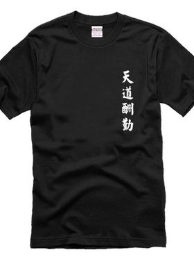 天道酬勤T恤 中国风文字汉字短袖 简约纯棉夏装男女T恤衫