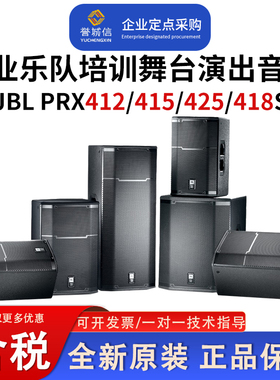 JBL PRX412M 415 425 418S专业舞台演出乐队排练婚庆租赁音箱音响