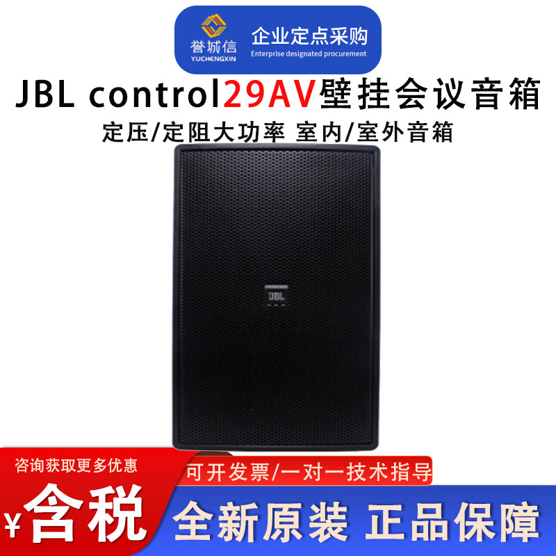 JBL CONTROL29AV-1 30台唇会议室壁挂音箱室外背景音乐防水音箱