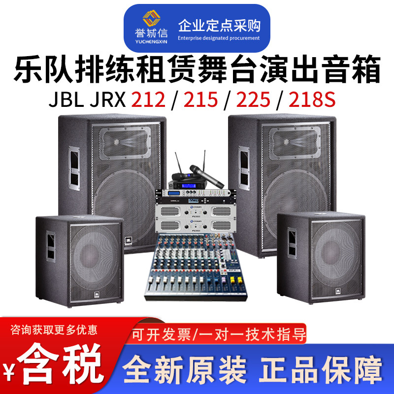 JBL JRX215 212 225 218S婚庆租赁专业舞台演出音箱乐队排练音箱