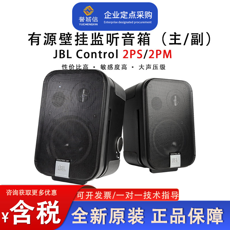 JBL CONTROL2PS 2PM有源监听壁挂音箱会议室背景音乐音箱