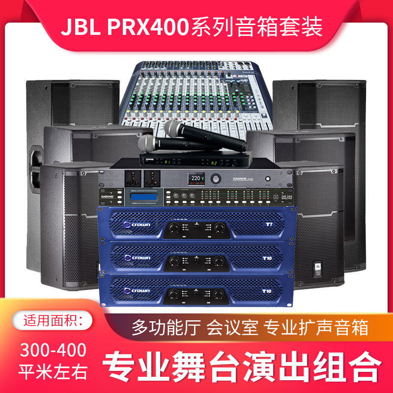 jbl prx400专业会议室音响套装家庭ktv音箱功放全套培训学校专用