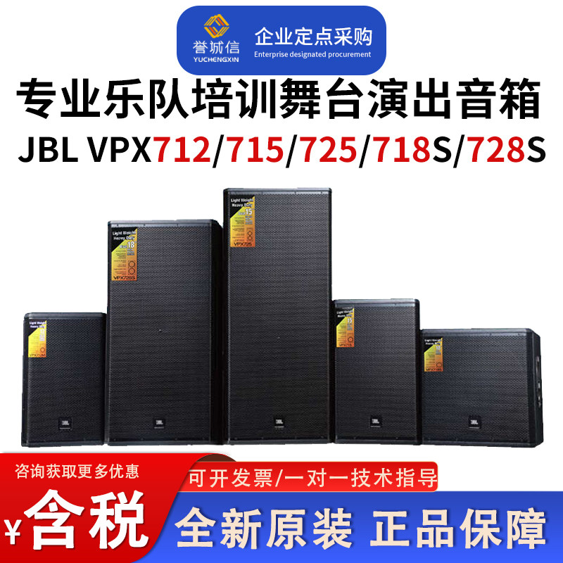 JBL VPX712 715 725 718S 728S专业舞台演出乐队排练租赁音箱音响