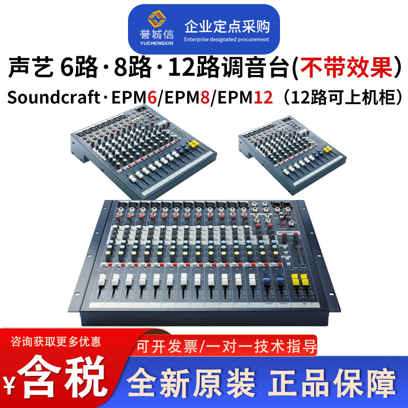 SOUNDCRAFT声艺EPM6 8 12路调音台会议室录音室不带效果调音台